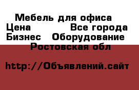 Мебель для офиса › Цена ­ 2 000 - Все города Бизнес » Оборудование   . Ростовская обл.